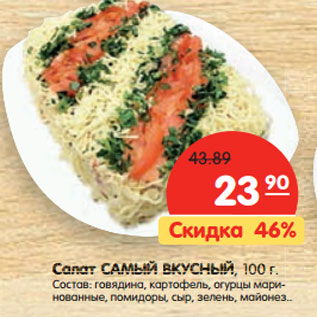 Акция - Салат САМЫЙ ВКУСНЫЙ,