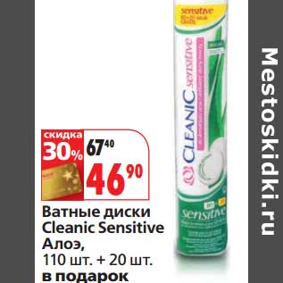 Акция - Ватные диски Cleanic Sensitive Алоэ,