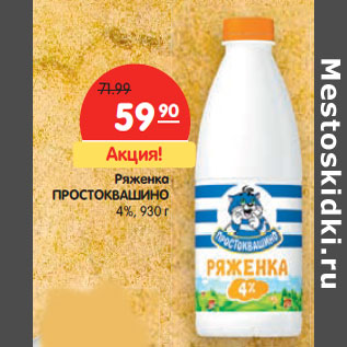 Акция - Ряженка ПРОСТОКВАШИНО 4%,