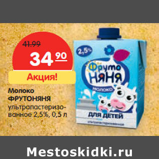 Акция - Молоко ФРУТОНЯНЯ