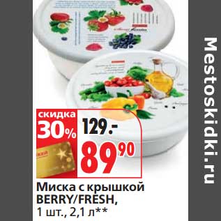 Акция - Миска с крышкой Berry/Fresh
