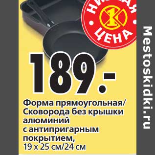 Акция - Форма прямоугольная/Сковорода без крышки алюминий с анипригарным покрытием