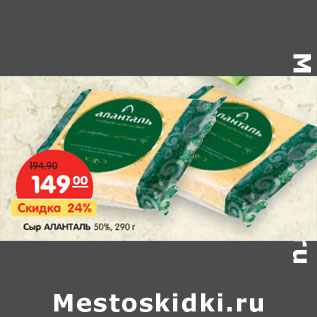 Акция - Сыр АЛАНТАЛЬ 50%,