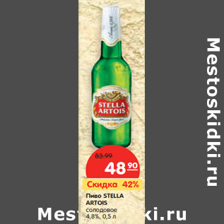 Акция - Пиво STELLA ARTOIS солодовое 4,8%,