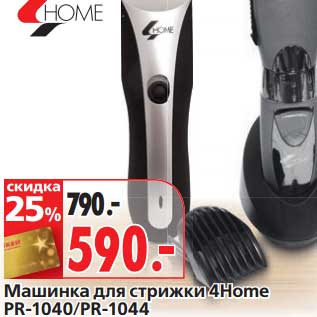 Акция - Машинка для стрижки 4 Home PR-1040/PR-1044