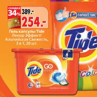 Акция - Гель капсулы Tide Ленор Эффект/Альпийская Свежесть, 3 в 1