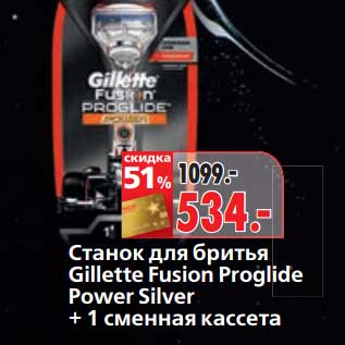 Акция - Станок для бритья Gillette Fusion Proglide Power Silver