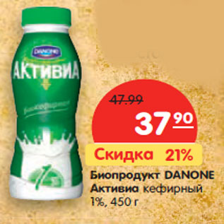 Акция - Биопродукт АКТИВИА DANONE