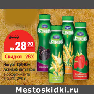 Акция - Йогурт ДАНОН Активиа