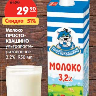 Акция - Молоко Простоквашино ультрапастеризованное 3,2%