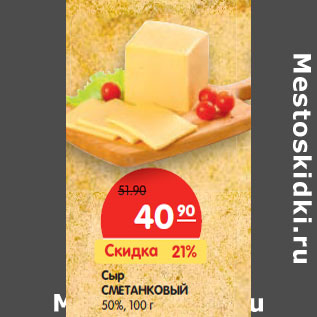 Акция - Сыр Сметанковый, 50%,