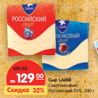 Акция - Сыр LAIME 50%,