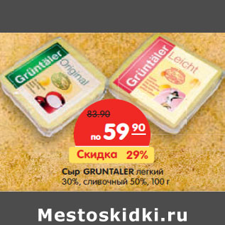 Акция - Сыр GRUNTALER легкий 30%, сливочный 50%,