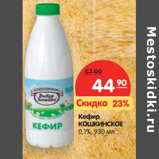 Акция - Кефир Кошкинское 0,1%