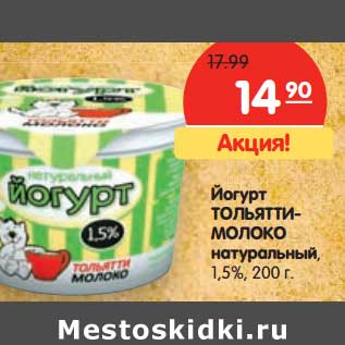 Акция - Йогурт Тольятти-Молоко натуральный, 1,5%