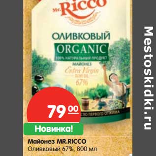 Акция - Майонез MR.RICCO Оливковый 67%,