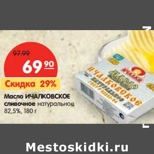 Акция - Масло Ичалковское сливочное натуральное 82,5%