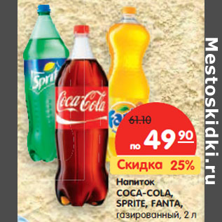 Акция - Напиток COCA-COLA, SPRITE, FANTA,