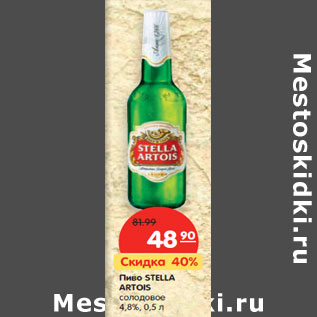 Акция - Пиво STELLA ARTOIS солодовое 4,8%,