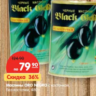 Акция - Маслины ORO NEGRO с косточкой, без косточки