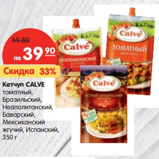 Акция - Кетчуп CALVE