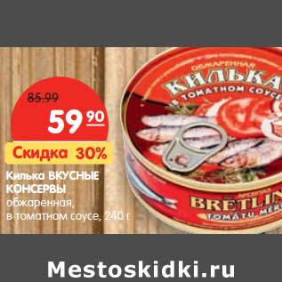 Акция - Килька ВКУСНЫЕ КОНСЕРВЫ