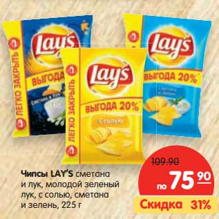 Акция - Чипсы LAYS