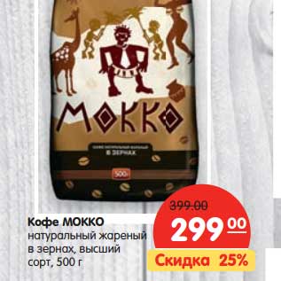 Акция - Кофе МОККО