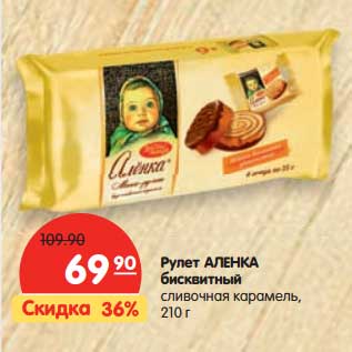 Акция - Рулет Аленка бисквитный