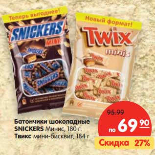 Акция - Батончики шоколадные SNICKERS