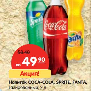 Акция - Напиток COCA-COLA, SPRITE, FANTA,