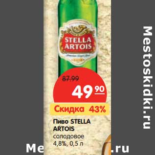 Акция - Пиво STELLA ARTOIS солодовое 4,8%,