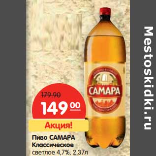 Акция - Пиво Самара Классическое светлое 4,7%