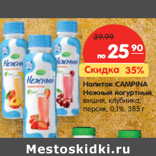 Акция - Напиток CAMPINA