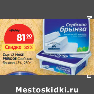 Акция - Сыр JZ NASE PRIRODE Сербская брынза 45%,