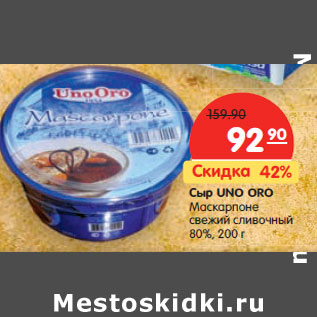 Акция - Сыр UNO ORO Маскарпоне свежий сливочный 80%,