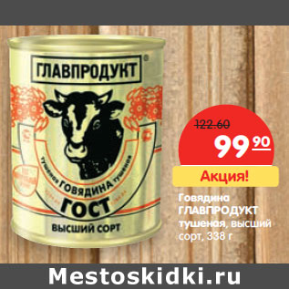 Акция - Говядина ГЛАВПРОДУКТ тушеная, высший сорт