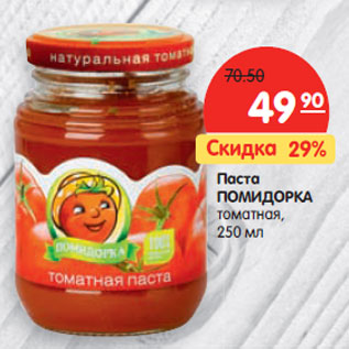 Акция - Паста ПОМИДОРКА томатная