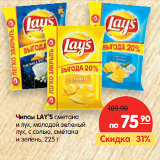 Акция - Чипсы LAYS