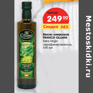 Акция - Масло оливковое FRANCO OLLIANI Extra Virgin