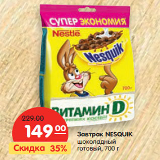 Акция - Завтрак NESQUIK шоколадный готовый
