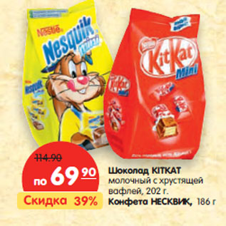 Акция - Шоколад KIT KAT Конфета НЕСКВИК,