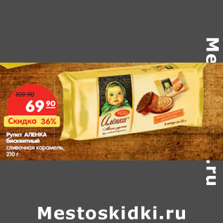 Акция - Рулет Аленка бисквитный