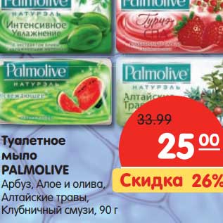 Акция - Туалетное мыло Palmolive