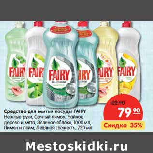 Акция - Средство для мытья посуды Fairy