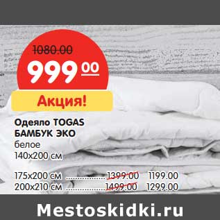 Акция - Одеяло Togas Бамбук ЭКО белое 140 х 200 см - 999 руб