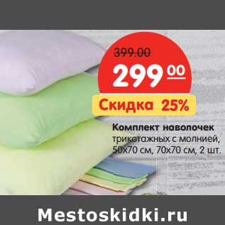 Акция - Комплект наволочек, трикотажных с молнией, 50 х 70 см, 70 х 70 см