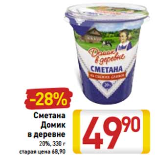 Акция - Сметана Домик в деревне 20%