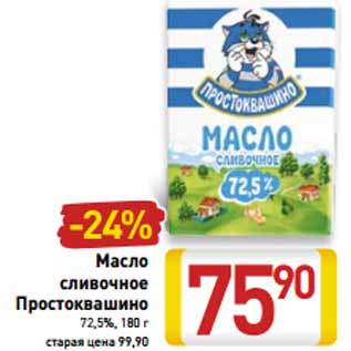 Акция - Масло сливочное Простоквашино 72,5%,