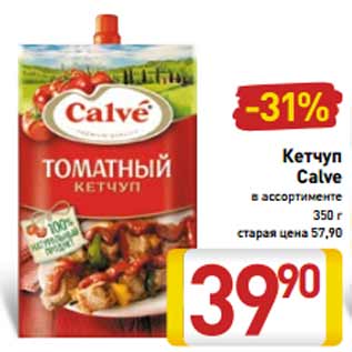 Акция - Кетчуп Calve